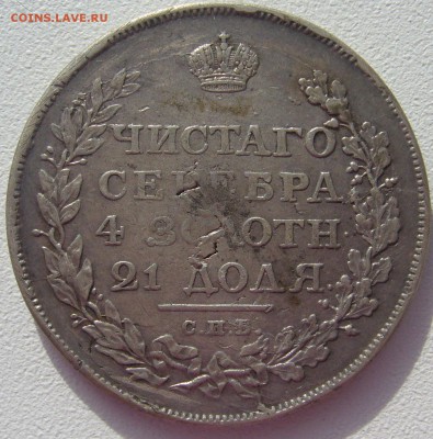 1 РУБЛЬ 1811 года ФГ до 04.03-22.00.00 - P1290262.JPG
