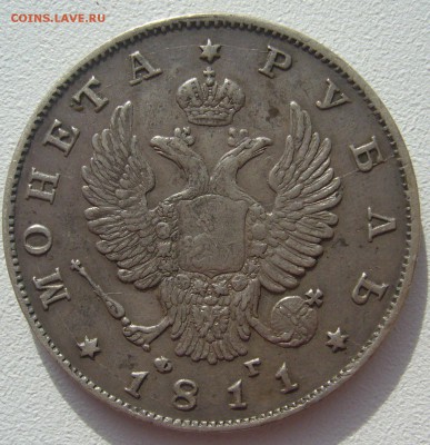 1 РУБЛЬ 1811 года ФГ до 04.03-22.00.00 - P1290266.JPG
