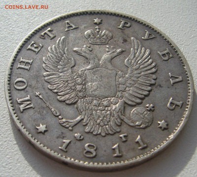 1 РУБЛЬ 1811 года ФГ до 04.03-22.00.00 - P1290268.JPG
