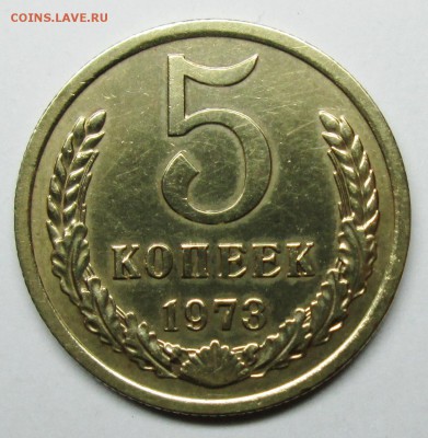 5коп 1973г   3 марта 22-00мск - IMG_0843.JPG