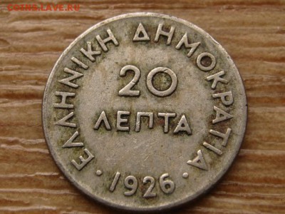 Греция 20 лепта 1926 до 03.03.15 в 21.00 М - IMG_0478