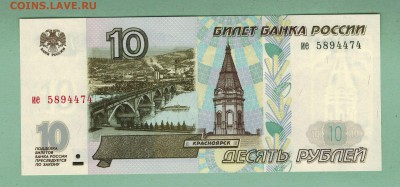 10 рублей 1997г. без модиф. Пресс. до 22-00 мск 04.03.15. - scan 1а