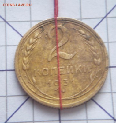 2 коп. 1931 г поворот до 22-00.03.03.15 г. мск - P1320470.JPG