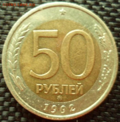 50 рублей 1992 ММД до 6.03.15г в 22.00 мск - SAM_4365.JPG