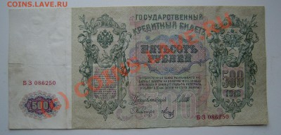 500 рублей 1912 год + бонус до 10 июня  21-00 Мск - P6050008.JPG