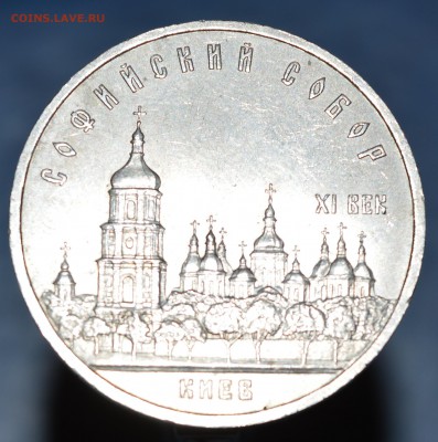 5 рублей "СОФИЙСКИЙ СОБОР" 1988 год - 5рублей рев