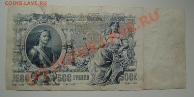 500 рублей 1912 год + бонус до 10 июня  21-00 Мск - P6050007.JPG