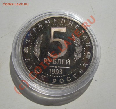 5 рублей 1993г. МЕРВ  Пруф до 11.06.2010   22.00мск - IMGP6794.JPG