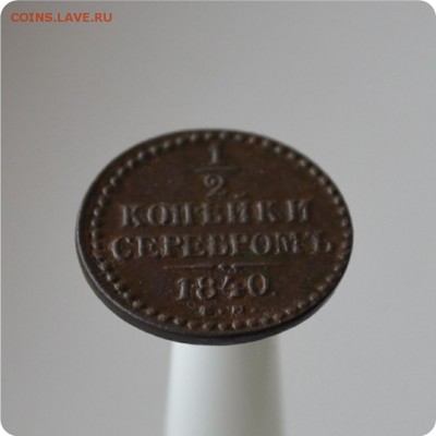 2 копейки серебром 1840 ЕМ До 06.03.15 - DSC_0230.JPG