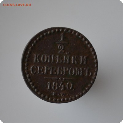 2 копейки серебром 1840 ЕМ До 06.03.15 - DSC_0229.JPG