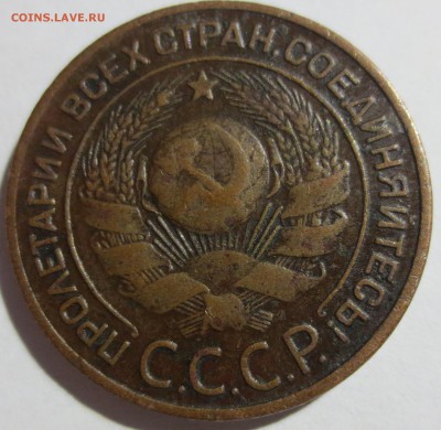 3 копейки 1924 года. - IMG_2473.JPG