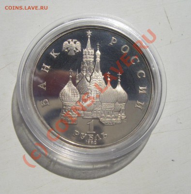 рубль 1992г. Колас до 11.06.2010 22.00мск - IMGP6799.JPG