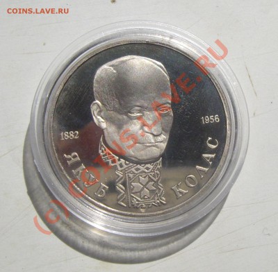 рубль 1992г. Колас до 11.06.2010 22.00мск - IMGP6797.JPG