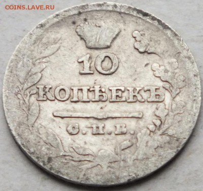 10 копеек 1825 года СПБ - ПД уставшая до 05.03.15. в 22.00 - DSCF0486