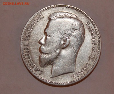 1 рубль 1901 год - IMG_3826.JPG