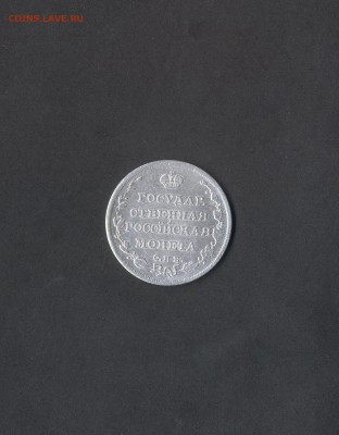 2 - полуполтинник.1810г.0001