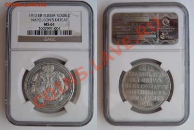 1 руб 1912 г Сей Славный Год. на подлинность - 1 R. 1912 Sl. God MS-61