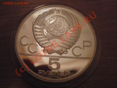 5 руб. "Олимпиада 1980","Бег" (пруф) до 10.06 21:00 Москвы - PB040698.JPG