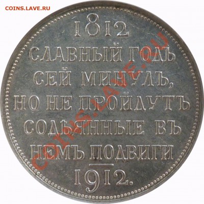 1 руб 1912 г Сей Славный Год. на подлинность - 1 R. 1912 Sl. God MS-62 (3).JPG