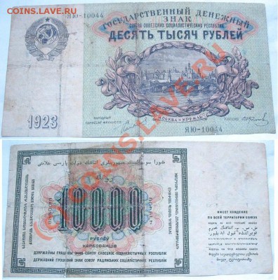10 000руб 1923 до 22.00, 10.06.10 - 10.23.JPG