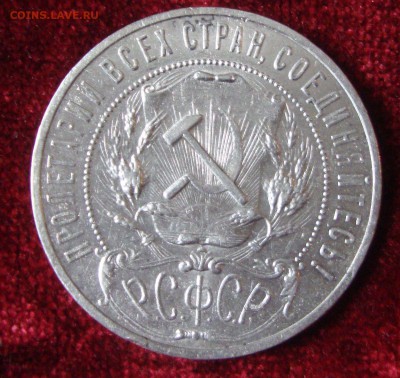 Рубль 1921 год , АГ до 4.03.15 года 21-30 Москвы - 224