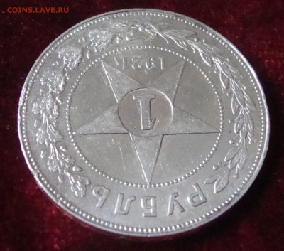 Рубль 1921 год , АГ до 4.03.15 года 21-30 Москвы - 223