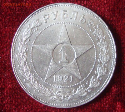 Рубль 1921 год , АГ до 4.03.15 года 21-30 Москвы - 221