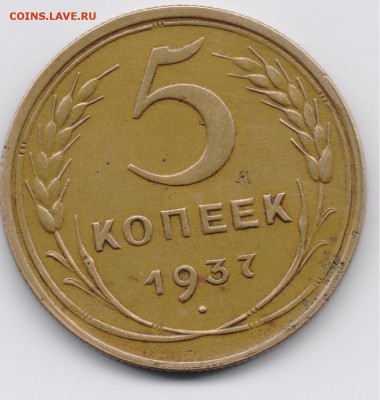 5 копеек 1937 до 07.03.2015 22:00 - 001