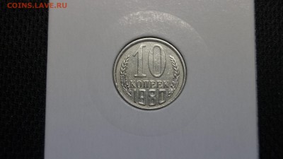 10 КОПЕЕК 1980г БРАК ПОВОРОТ 90град до 3.03 - _DSC4157.JPG