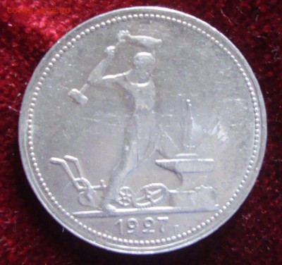 Полтинник 1927 год, ПЛ до 4.03.2015 года 21-00 Москвы - 441