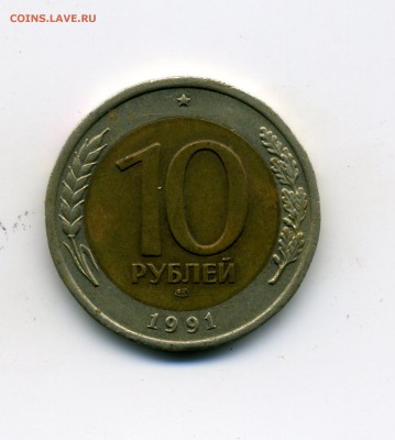 10рублей 1991г.лмд брак гурта - img439
