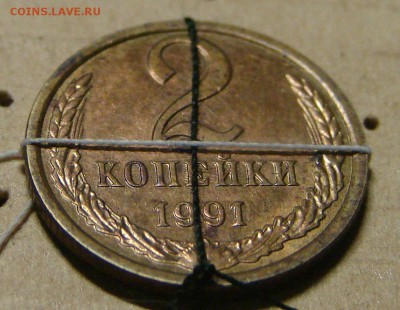 2 коп. 1991 г. (л) поворот на 90 градусов - DSC05508