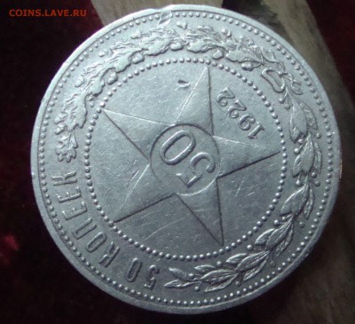 50 копеек 1922 год, ПЛ до 4.03.2015 года 20-30 Москвы - 772