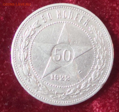 50 копеек 1922 год, ПЛ до 4.03.2015 года 20-30 Москвы - 770