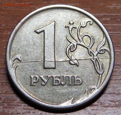 1 руб. 2007 г Раскол до 04.03.15г. - IMG_1612.JPG