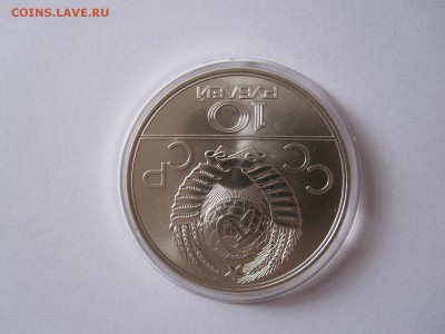 10 рублей Волейбол АЦ ЛМД 1979 04.03 22:00 - IMG_5238.JPG