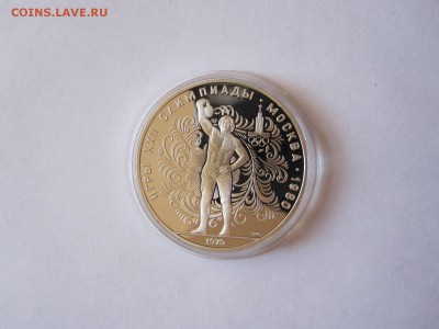 10 рублей Поднятие гири ПРУФ ЛМД 1979 04.03 22:05 - IMG_1445.JPG