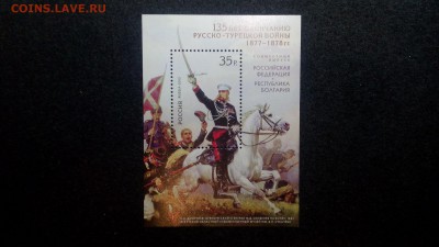 Россия.Блок. 135 лет окончания Русско-Турецкой войны - IMG_20150301_223747