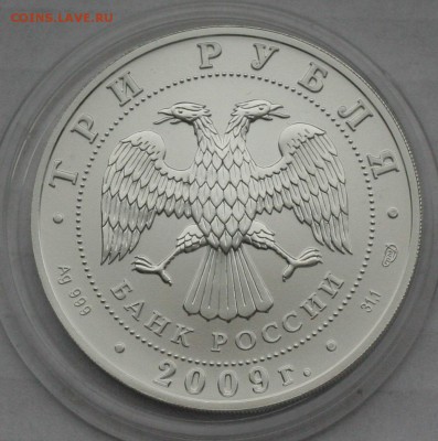 3р 2009г ПОБЕДОНОСЕЦ-Серебро. 31.1г --до 04.03.15 в 22-00 - 002.JPG