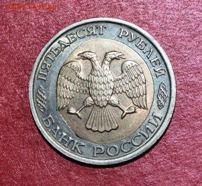 50 рублей 1992 Перекос вставки до 22-10 05.03 - IMG_4423