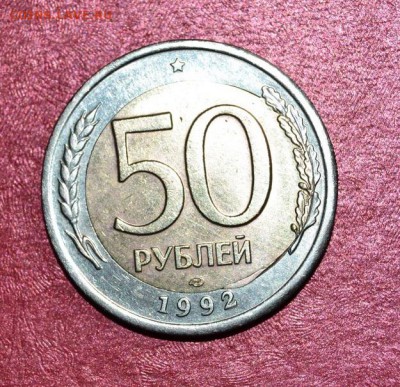 50 рублей 1992 Перекос вставки до 22-10 05.03 - IMG_4424