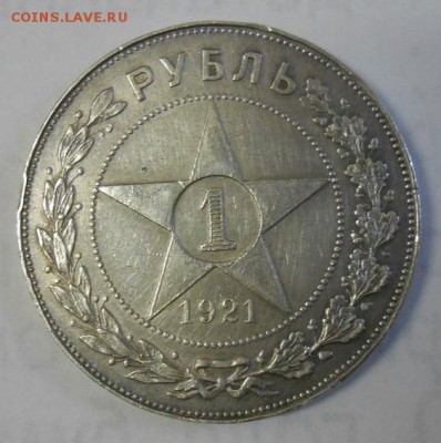 1 РУБЛЬ 1921 __до 22-10 05.03. - IMG_5445