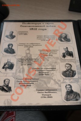2р Полководцы -1812 в красивом буклете до 04.03.15 в 22-00 - IMG_6129.JPG
