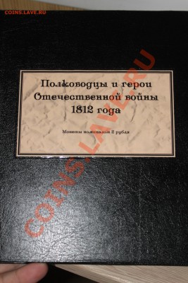 2р Полководцы -1812 в красивом буклете до 04.03.15 в 22-00 - IMG_6127.JPG