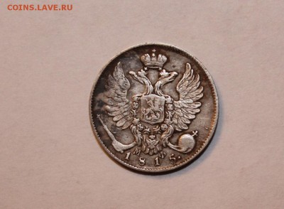 10 копеек 1815 год - IMG_4277.JPG