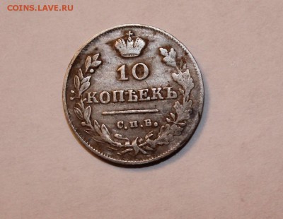 10 копеек 1815 год - IMG_4261.JPG