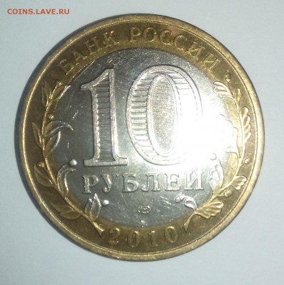 10 рублей 2010 год Пермский край - DSC_0072