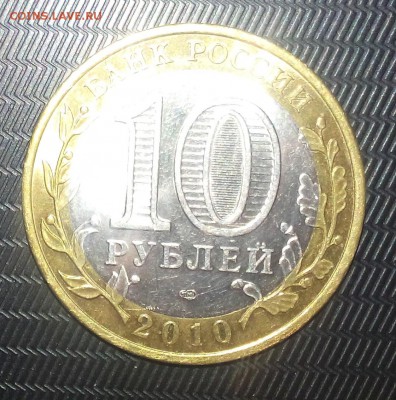 10 рублей 2010 год Пермский край - DSC_0078