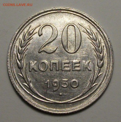 20 коп. 1930г. штемпельная с РАСКОЛОМ до 4 марта в 22:00 - DSCF8253.JPG