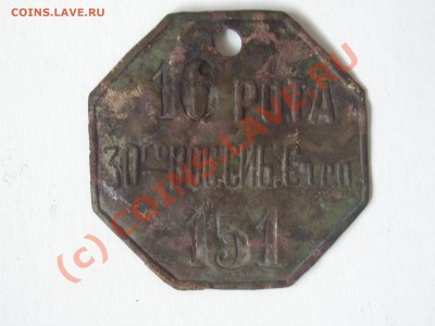 на оценку жетон (16 рота 30-го Вос.Сиб.Стр.п 151) - PICT0010.JPG